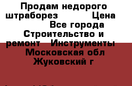 Продам недорого штраборез SPARKY › Цена ­ 7 000 - Все города Строительство и ремонт » Инструменты   . Московская обл.,Жуковский г.